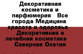 Декоративная косметика и парфюмерия - Все города Медицина, красота и здоровье » Декоративная и лечебная косметика   . Северная Осетия